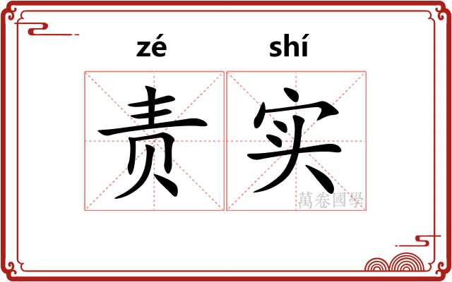 责实