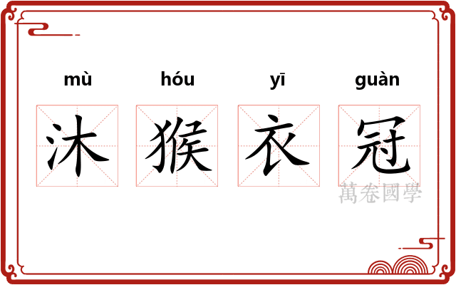 沐猴衣冠