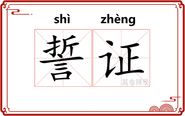 誓证