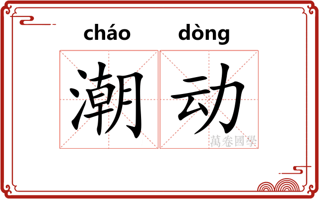 潮动