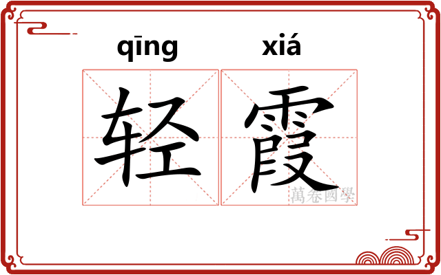轻霞
