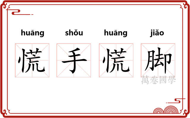 慌手慌脚 慌手慌脚