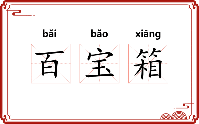 百宝箱
