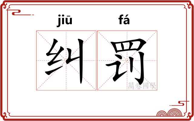 纠罚
