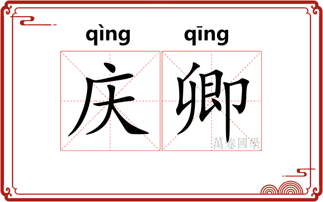 庆卿