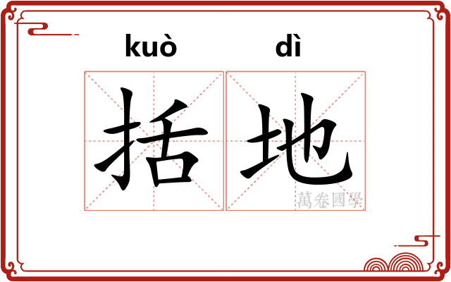 括地