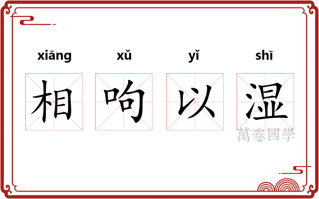 相呴以湿