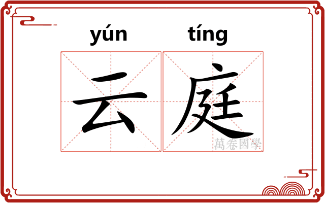 云庭