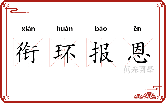 衔环报恩