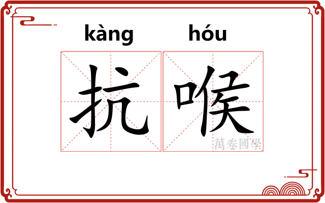抗喉