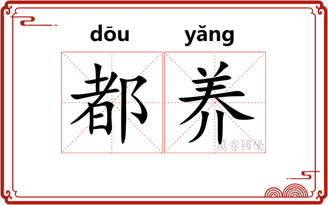都养