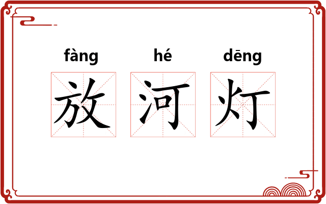 放河灯
