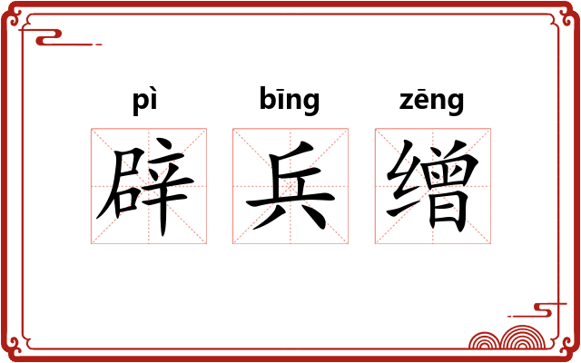 辟兵缯 辟兵缯