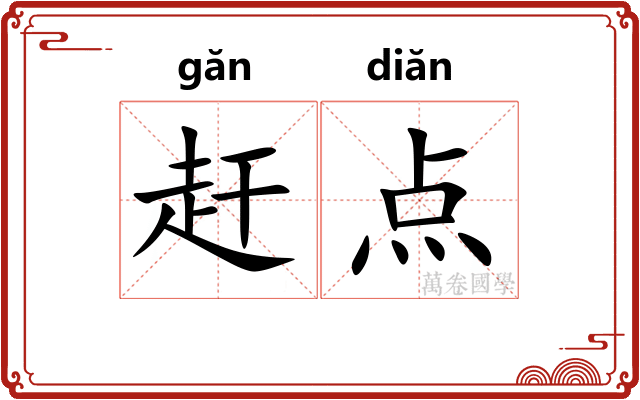 赶点
