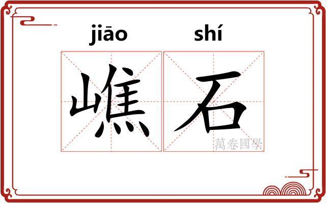 嶕石
