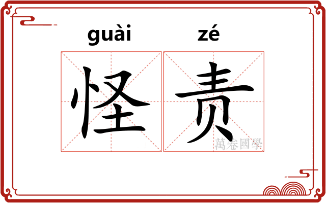 怪责