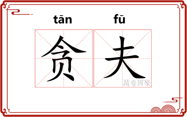贪夫