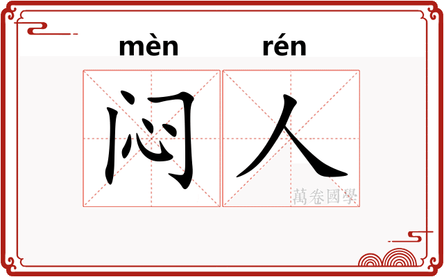 闷人