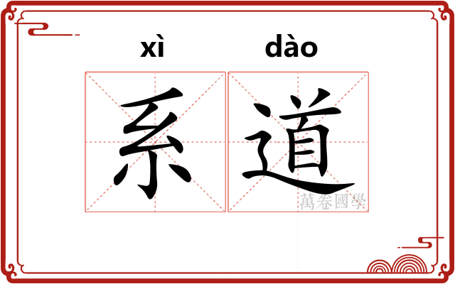 系道 系道