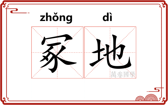冢地 冢地