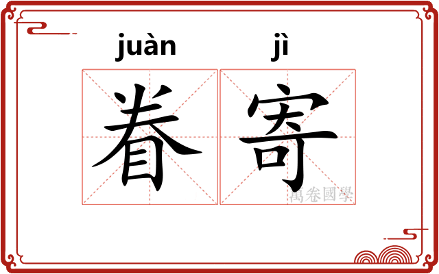 眷寄