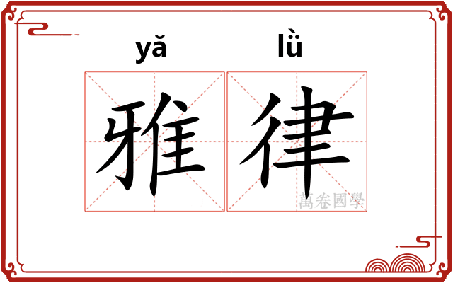 雅律