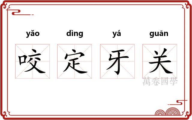 咬定牙关