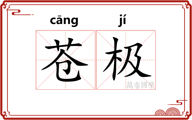 苍极