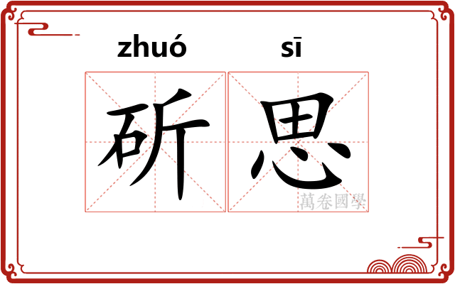 斫思