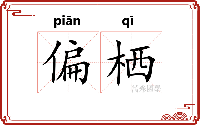 偏栖