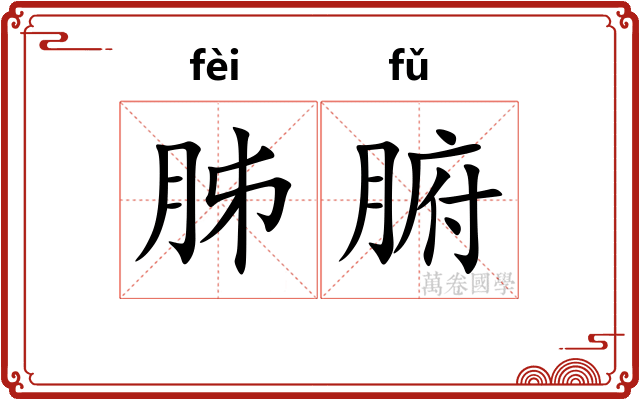 胏腑