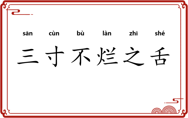 三寸不烂之舌