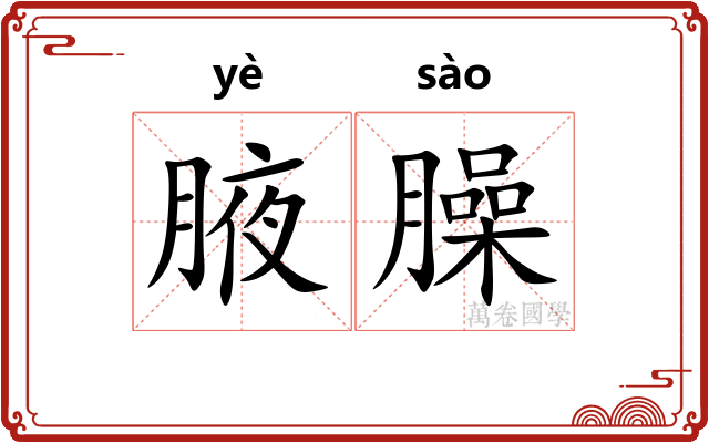 腋臊