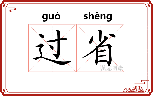 过省