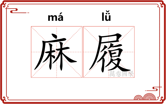 麻履 麻履