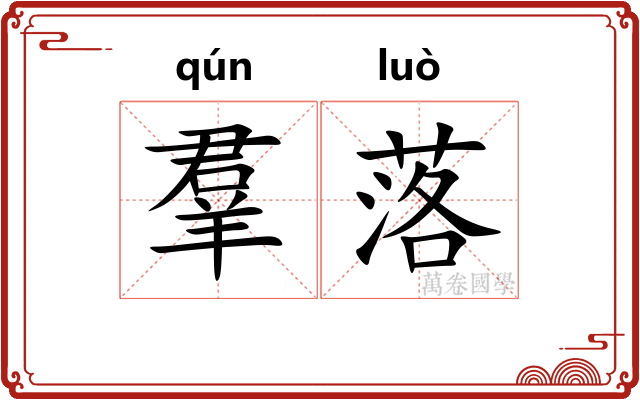 羣落