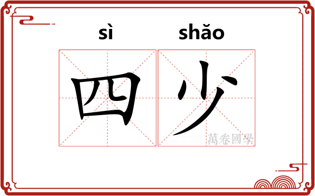四少 四少