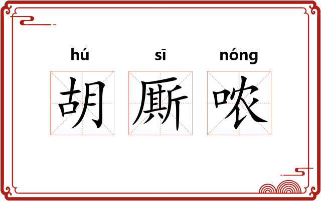 胡厮哝 胡厮哝
