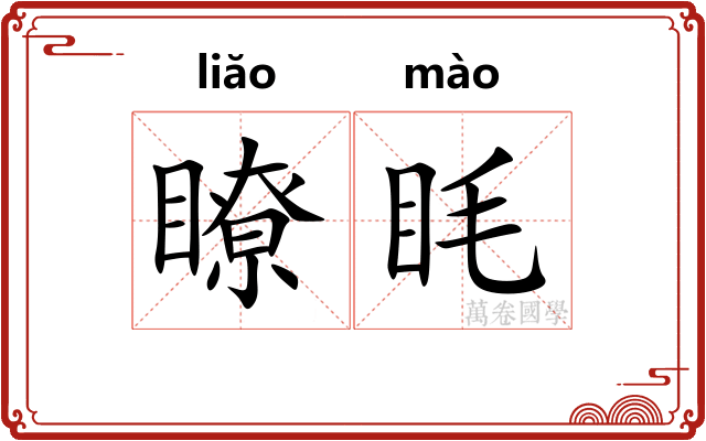 瞭眊