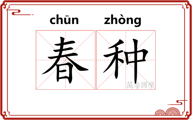 春种 春种