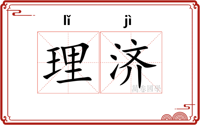 理济