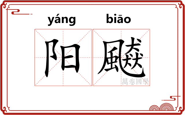 阳飇