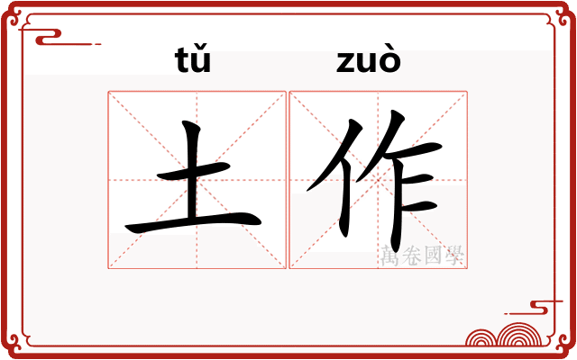 土作 土作