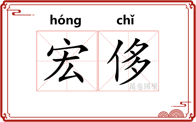 宏侈