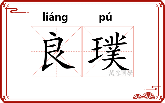 良璞