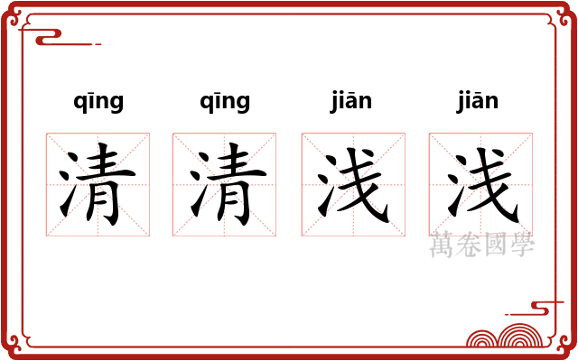 清清浅浅 清清浅浅