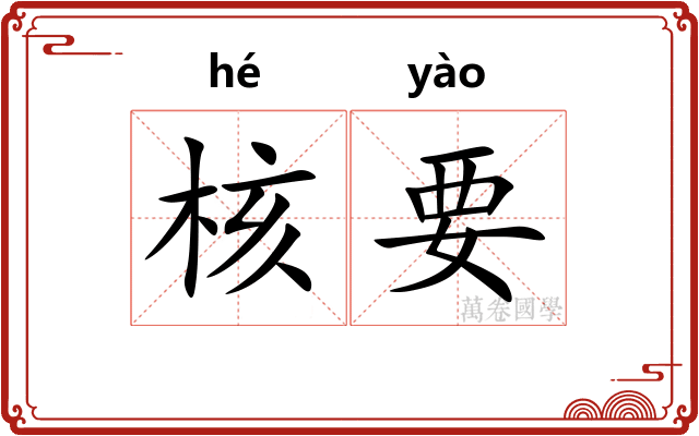 核要
