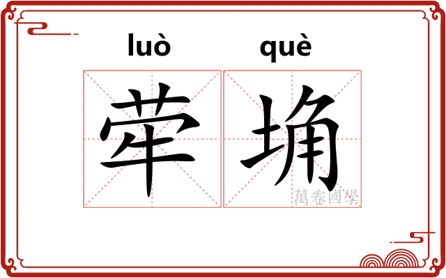 荦埆