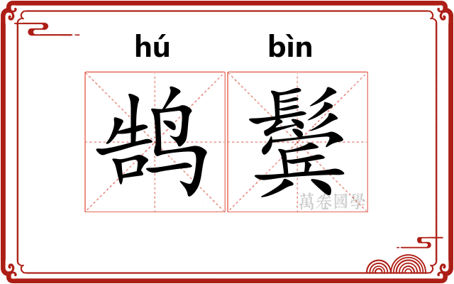 鹄鬓