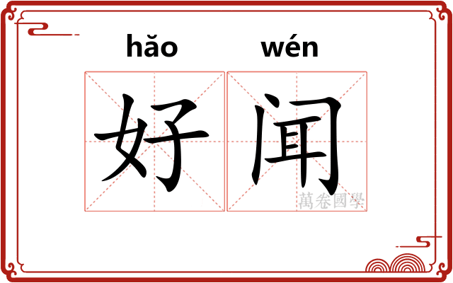 好闻
